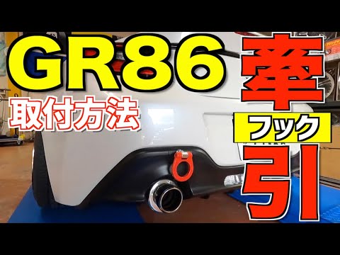 サーキットでは必須パーツ！DIYでも簡単！GR86にクスコの牽引フック取り付けしてみた！