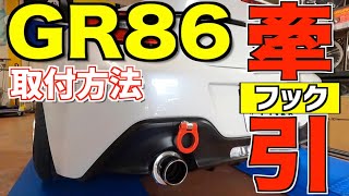 サーキットでは必須パーツ！DIYでも簡単！GR86にクスコの牽引フック取り付けしてみた！