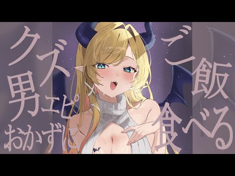 【Freetalk＆song】ちょこめいとからのクズ男エピおかずに食べさせてもらいます【ホロライブ/癒月ちょこ】