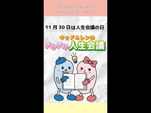 ACP啓発漫画 Part.4　キッド＆レンのドキドキ人生会議