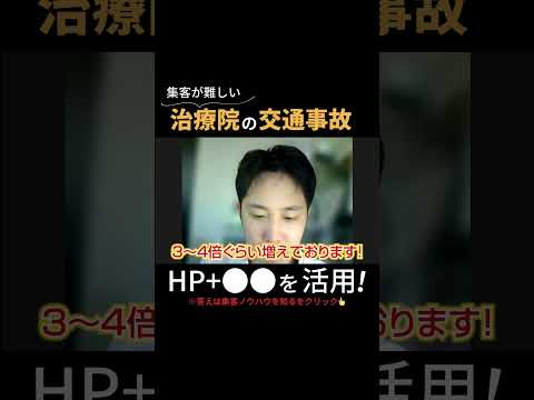 【治療院集客】#治療院経営　#新規集客　#治療院集客　#治療院HP作成　#治療院集客代行　#繫盛経営　＃整体集客　#整骨院集客　#整骨院　#整体　#交通事故集客　#交通事故対応整骨院　#交通事故対応