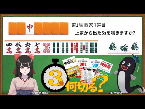 【麻雀教室/水曜日担当】3分麻雀何切る講座withウザク先生 #93【初心者から上級者まで】