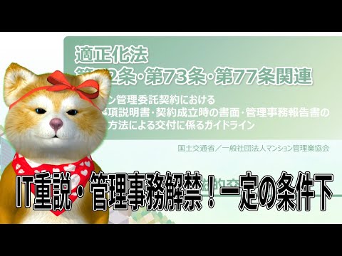 ついにIT重要事項説明、IT管理事務報告が解禁！適正化法改正により、一定の条件下で許可