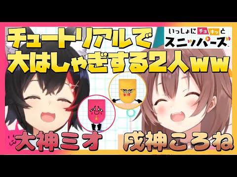 チュートリアルで大はしゃぎする2人がとっても楽しそうｗ【戌神ころね/大神ミオ/ホロライブ切り抜き】