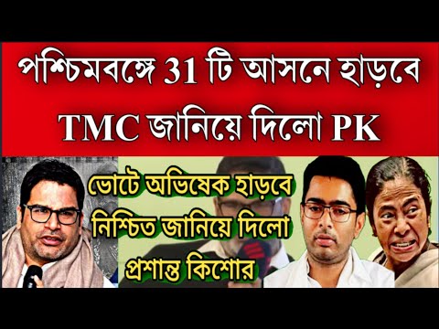 ভোট চাণক্য প্রশান্ত কিশোরের মত লোকসভা ভোটে অভিষেক হারবে 10 হাজার ভোটে জানিয়ে দিলো