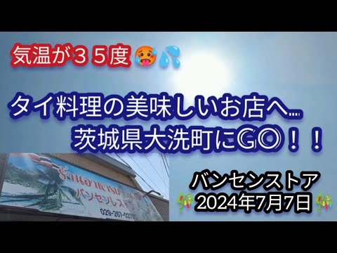 茨城県で一番美味しい🇹🇭タイ料理の美味しいお店へ…茨城県大洗町にGo！2024年7月7日🎋 #タイ料理 #グルメ #美味しい #ร้านอาหารอร่อย #อาหารไทย  #茨城グルメ #料理