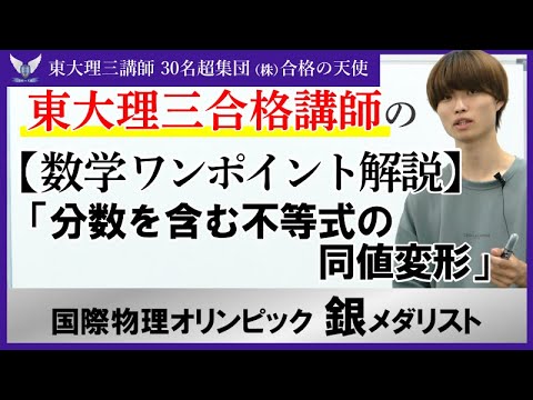 東大理三合格講師のワンポイント解説【数学】「分数を含む不等式の同値変形」