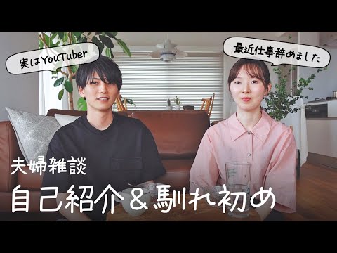 【夫婦雑談#1】職業、馴れ初めについて初語り👫💬