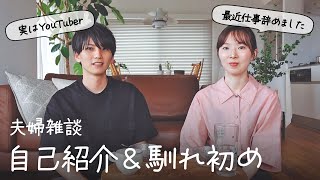 【夫婦雑談#1】職業、馴れ初めについて初語り👫💬