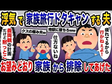 浮気夫「家族旅行なんか行かねぇよ！」→お望みどおり、家族から排除してあげた【2ch修羅場スレ・ゆっくり解説】