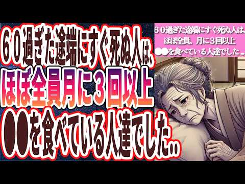 【月に３回以上は食うな】「６０過ぎて未だに●●食っていると、あっけなくポックリ死にます…」を世界一わかりやすく要約してみた【本要約】