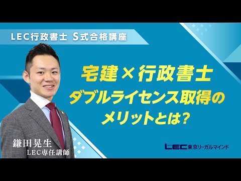 【LEC行政書士S式合格講座】宅建×行政書士　ダブルライセンス取得のメリットとは？