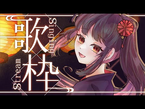 【#karaoke 】初見歓迎！夏曲多めの歌枠【#vtuber /＃みゃもさん講義中】