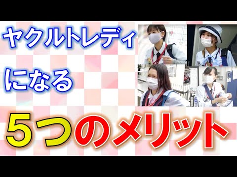 【東京ヤクルト販売公式】ヤクルトレディになる5つのメリット