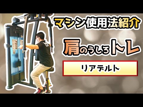 【マシン紹介】リアデルト【肩トレ・肩のうしろ】【佐野市田沼24Hジム：AEGYM】