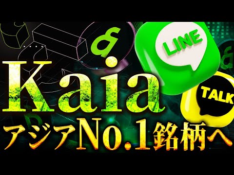 【LINEが開発のKAIA(カイア)】アジアNo.1ブロックチェーン"kaia"を徹底解説！【Flare AI/仮想通貨/ビットコイン/ソラナ/イーサリアム】