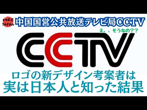 【衝撃】中国CCTVロゴの衝撃事実！新しいロゴのデザイン考案者は実は日本人。それを知った中国人の反応とは？！