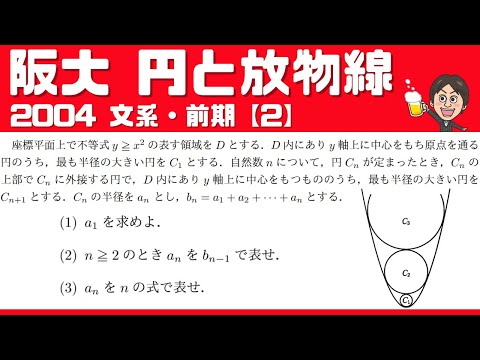 【阪大2004】良問！放物線に内接する円に関する問題 ☆  文系・前期・大阪大学【２】(１)(２)