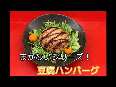 【まかないシリーズ】豆腐ハンバーグレシピ