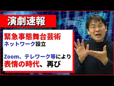 ニュース：「緊急事態舞台芸術ネットワーク」の設立、そして「表情」の時代再び？