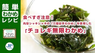 食べすぎ注意！肉厚シャキシャキの「三陸岩手わかめ」を使用した「チョレギ無限わかめ」｜三陸岩手わかめ