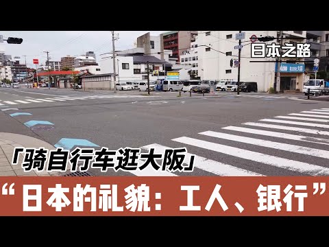 学习日本的礼貌 |向无论任何工作的日本人学习 向老华人学习|归国不足2年考高中只考数英小作文三门|保佑三井住友法人账户开户可以成功