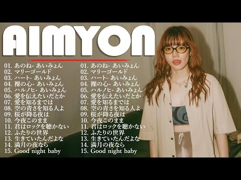 『2024最新版』あいみょんのベストソングメドレー-全18曲-Best Songs Of あいみょん🎼🎼