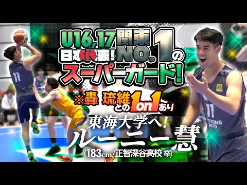 U16,17日本代表! 関東NO.1のスーパーガード! ※轟 琉維との1on1あり【東海大学へ! ルーニー 慧 (183cm/加須西中学→正智深谷高校 卒)】