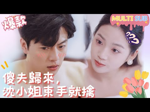 [Multi SUB]"The Stupid Husband is Back, Miss Shen Can't Run Away" 🍑#shortdrama[JOWOPeachDrama]