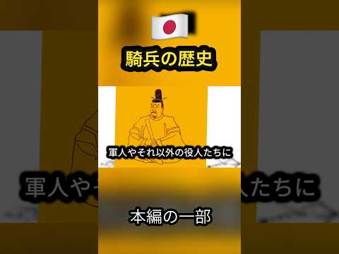 日本の騎兵の歴史　制作途中の一部　ゆっくり解説