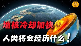 地核正在加速冷卻，一旦地核涼透了，人類將會經歷什麼？｜宇宙搜索隊