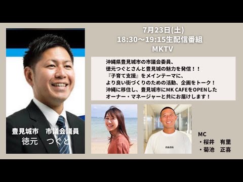 沖縄県豊見城市議会議員 徳元つぐとさんを迎えて、「子育て支援」をメインテーマにより良い街づくりについてトークします！②