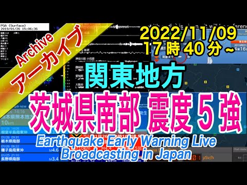 茨城県南部　最大震度５強  M5.0　2022/11/09（17：40）