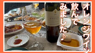 【甲州】甲州ＦＯＳオレンジワイン飲んでみました♪