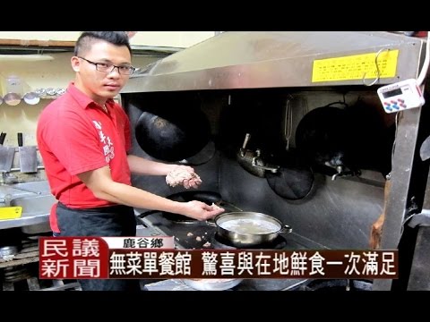 1040417 無菜單餐館 驚喜與在地鮮食一次滿足[民議新聞]