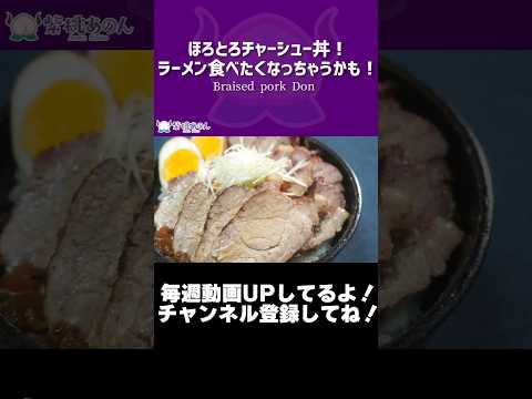 ほろとろチャーシュー丼！ラーメン食べたくなっちゃうかも！/Braised pork Don【VTuber 料理/紫桃あのん】【叉焼】【中華料理】#shorts