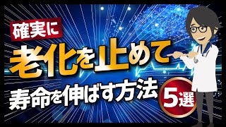 【論文解説】「保存版　確実に寿命を伸ばす科学的方法５選」を世界一分かりやすく要約してみた