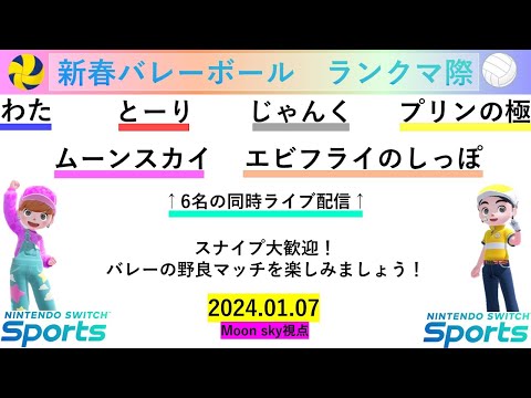 『豪華6名の同時配信！』新春バレーボール🏐ランクマ際！【Nintendo Switch Sports】ムーンスカイの視点☺