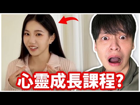 「心靈課程」到底是自我成長還是洗腦陷阱？😨