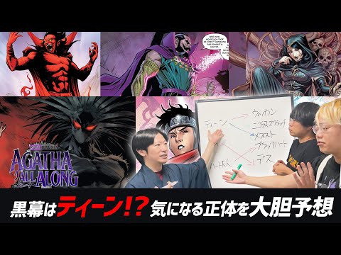 【アガサ考察】ティーンが黒幕！？気になるあのキャラクターの正体を大胆予想！！