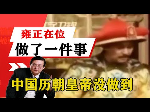 老梁揭秘系列-梁宏達講述：雍正在位期間做了一件事，中國歷朝皇帝沒做到的事情！老梁的評價一針見血