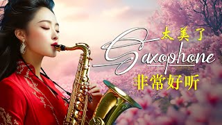 心情 累了煩了就聽聽 醉人醉心！國語老歌輕音樂 Relaxing Chinese Music薩克斯風🎷睡眠音樂,療癒音樂,鋼琴音樂,波音,鋼琴曲,輕音樂,輕快 【放鬆音樂】