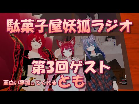 【VRChatイベント/駄菓子屋妖狐ラジオ】狐たちの語り部 第3回【小説から生まれた仙神妖狐Vtuberミレハ】