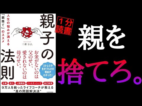 うまく親捨てすると人生が好転する【ベストセラー】三凛さとし 本要約 書評 親ガチャ 親子の法則 潜在意識