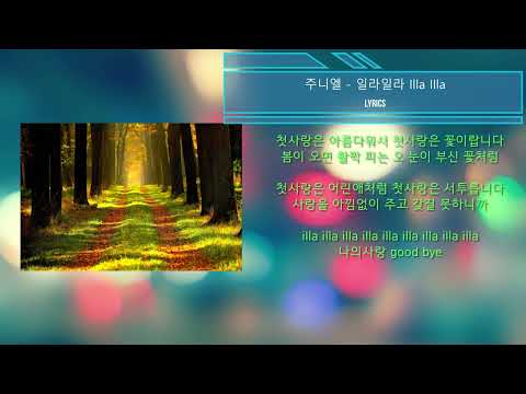 주니엘 - 일라일라 illa illa (Lyrics)