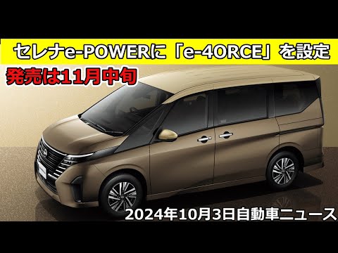 「セレナ」e-POWER車に「e-4ORCE」を設定