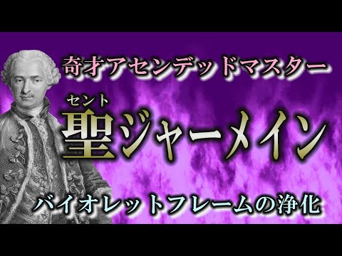 【次元上昇】謎が多すぎる天才アセンデッドマスター｜セントジャーメインの浄化【バイオレットフレーム】