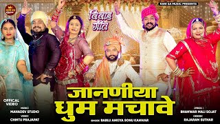 जानणीया धुम मचावे | New Rajasthani Song 2024 | Bablu Ankiya | Sonu Kanwar | Marwadi Vivah Song