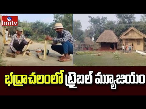 భద్రాచలంలో ట్రైబల్ మ్యూజియం | Tribal Museum In ITDA, Bhadrachalam | hmtv