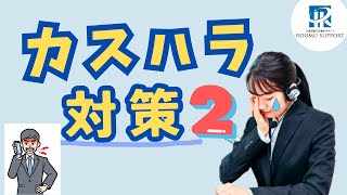 企業がとるべき『カスハラ』対策とは？【社労士解説】